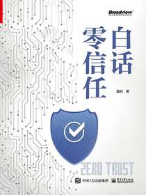 白话零信任
