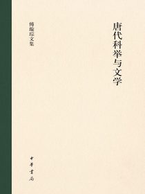 唐代科举与文学