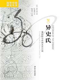 异史氏：蒲松龄与中国文言小说（海外中国研究丛书）