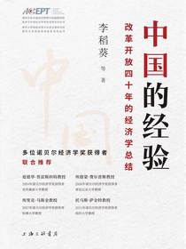 中国的经验：改革开放四十年的经济学总结