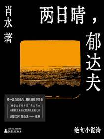 两日晴，郁达夫：绝句小说诗