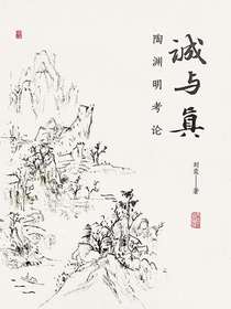 诚与真：陶渊明考论