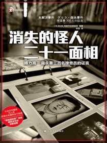 消失的怪人二十一面相：格力高-森永案三百名搜查员的证言（译文纪实）