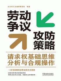 劳动争议攻防策略：请求权基础思维分析与合规操作