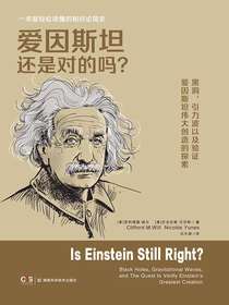 爱因斯坦还是对的吗？