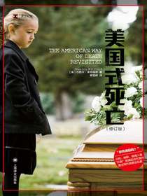 美国式死亡（修订版）（译文纪实）