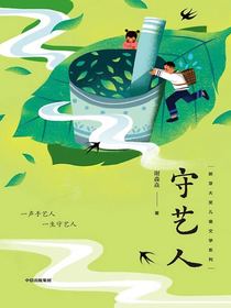 守艺人（新芽大奖儿童文学系列）