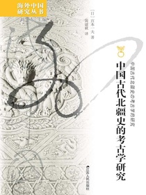 中国古代北疆史的考古学研究（海外中国研究丛书）