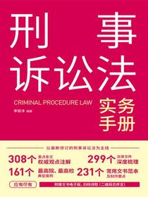 刑事诉讼法实务手册