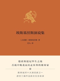 埃斯基涅斯演说集