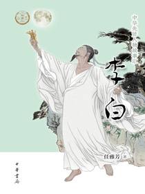 李白