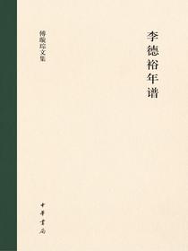 李德裕年谱