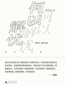 何以解忧