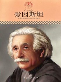 爱因斯坦（中小学课本里的名人传记丛书）