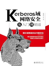 Kerberos域网络安全从入门到精通