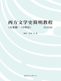 西方文学史简明教程：古希腊—19世纪（第2版）