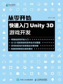 从零开始：快速入门Unity3D游戏开发