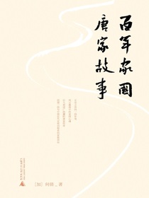 百年家国：唐家故事
