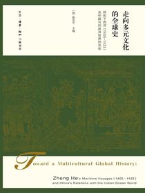 走向多元文化的全球史：郑和下西洋(1405-1433)及中国与印度洋世界的关系