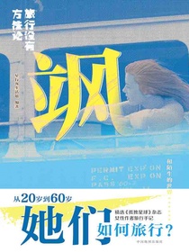 旅行没有方法论·飒