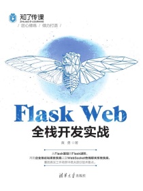FlaskWeb全栈开发实战