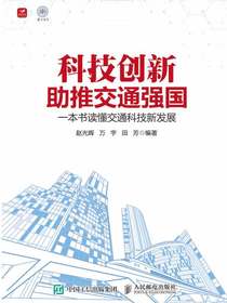 科技创新助推交通强国：一本书读懂交通科技新发展