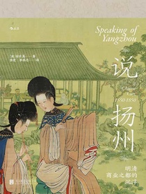 说扬州：明清商业之都的沉浮