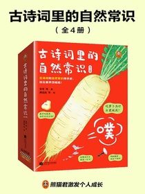 古诗词里的自然常识（全四册）