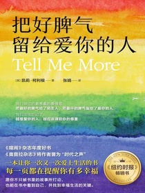 把好脾气留给爱你的人