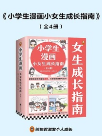 小学生漫画小女生成长指南（全四册）