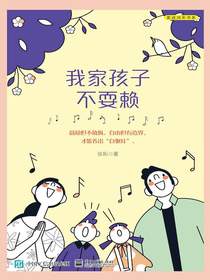 我家孩子不耍赖