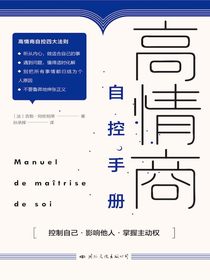 高情商自控手册