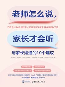 老师怎么说，家长才会听：与家长沟通的19个建议