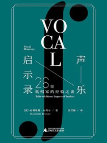 声乐启示录：26位歌唱家的经验之谈