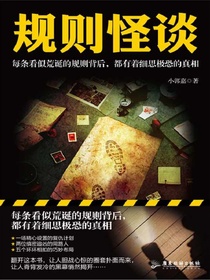 规则怪谈
