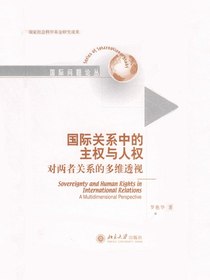 国际关系中的主权与人权：对两者关系的多维透视