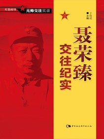 聂荣臻交往纪实