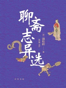聊斋志异选