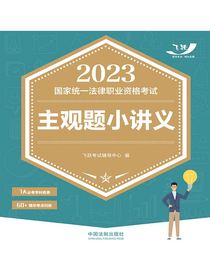 2023国家统一法律职业资格考试主观题小讲义