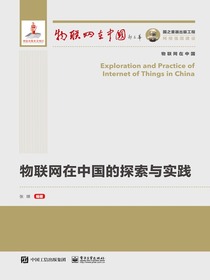 物联网在中国的探索与实践