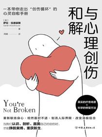 与心理创伤和解