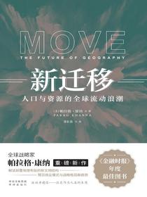 新迁移：人口与资源的全球流动浪潮