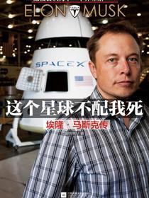 这个星球不配我死：埃隆·马斯克传
