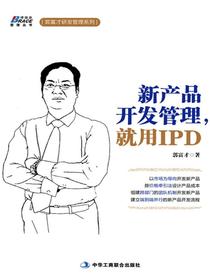 新产品开发管理，就用IPD