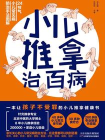 小儿推拿治百病