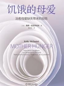 饥饿的母爱：治愈母爱缺失带来的创伤