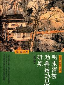 明末清初劝善运动思想研究（修订版）