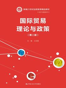 国际贸易理论与政策(第二版）(新编21世纪远程教育精品教材·经济与管理系列)