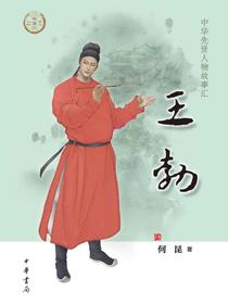 王勃（中华先贤人物故事汇）