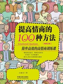 提高情商的100种方法：简单高效的高情商训练课（畅销2版）